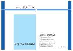 製品リスト - 成和化成