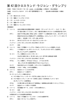 第 42 回クロスランド･ラジコン・グランプリ