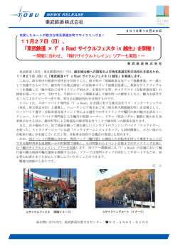 11月27日（日）、 「東武鉄道 × Y`s Road サイクルフェスタin 越生」を開催！