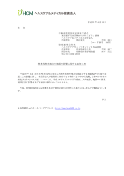 熊本県熊本地方の地震の影響に関するお知らせ