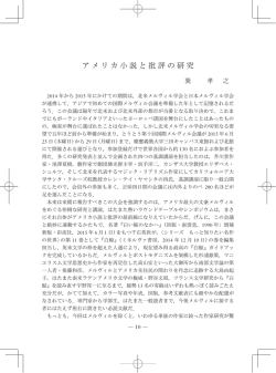 アメリカ小説と批評の研究