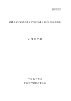 とりまとめ - 内閣府 沖縄総合事務局