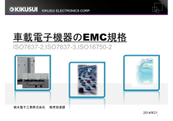 車載電子機器のEMC規格