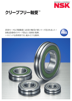クリープフリー軸受