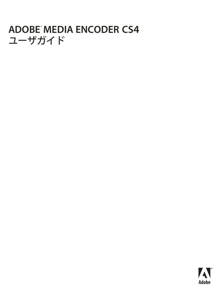 Adobe Media Encoder Cs4 ユーザガイド