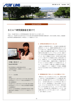 SCAT研究奨励金を受けて - テレコム先端技術研究支援センター｜SCAT