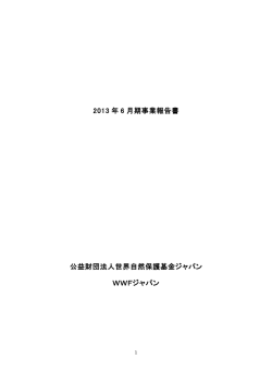 事業報告 - WWFジャパン