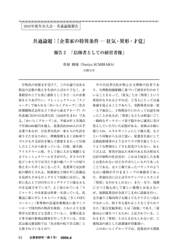 共通論題：『企業家の特異条件 ― 狂気・異形・才覚』