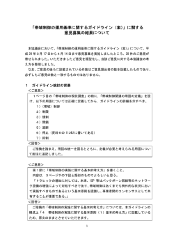 「帯域制御の運用基準に関するガイドライン（案）」に関する 意見募集の