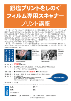 銀塩プリントをしのぐ フィルム専用スキャナー プリント講座