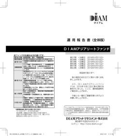 DIAMアジアリートファンド 運 用 報 告 書（全体版）