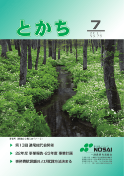 広報とかち7月号 - 十勝NOSAI