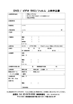 DVD / ビデオ（VHS）/フィルム 上映申込書