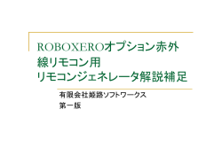 ROBOXEROオプション赤外 線リモコン用 リモコンジェネレータ解説補足