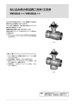 ねじ込み形小形比例二方弁/三方弁 VM5302A＊＊/VM5303A
