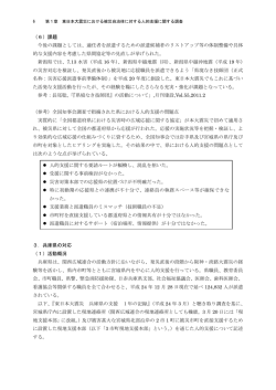 （6）課題 今後の課題としては、適任者を派遣するための派遣候補者の