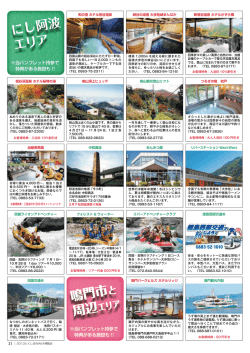 鳴門市 周辺 にし阿波 エリア