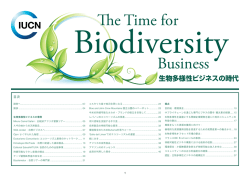 生物多様性ビジネスの時代