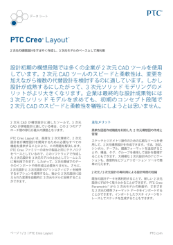Creo Layout のデータ シートをダウンロード