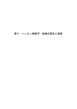 第十 ハンセン病医学・医療の歴史と実態