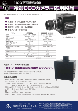 1100万画素高感度 冷却CCDカメラ及び応用製品