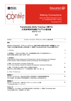 Transferable Skills Trainingに関する日英高等教育連携プログラム報告書