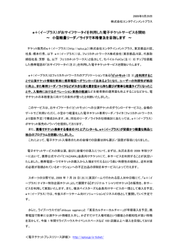 e＋（イープラス）がおサイフケータイを利用した電子チケットサービスを