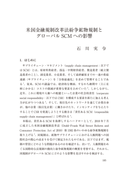米国金融規制改革法紛争鉱物規制と グローバル SCM へ