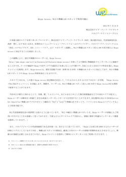 Skype Access、Wi2 の無線 LAN スポットで利用可能に