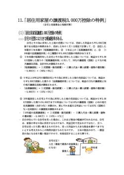 11. 居住用家屋の譲渡税3，000万控除の特例