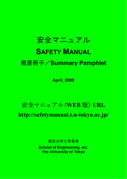 安全マニュアル - 東京大学 実装工学分野