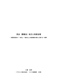 民法（債権法）改正と約款法理