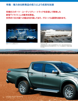 特集：魅力ある新商品の投入により成長を加速