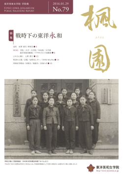 戦時下の東洋永和 - 学校法人東洋英和女学院