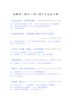 高齢者・障がい者に関するQ＆A集