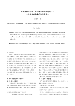 見学旅行の軌跡・冬の通学路調査を通して ～GISの効果的な活用法～