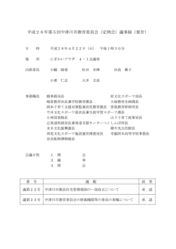 第5回教育委員会定例会 【PDF:156KB】
