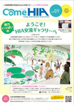 HIA広報誌「ComeHIA」最新号はこちら!