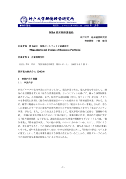 MBA 経営戦略講義録 - 神戸大学経済経営研究所
