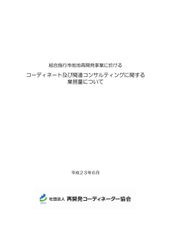 コーディネート及び関連コンサルティングに関する 業務量について