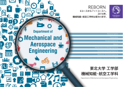 機械知能・航空工学科 - 東北大学工学研究科・工学部