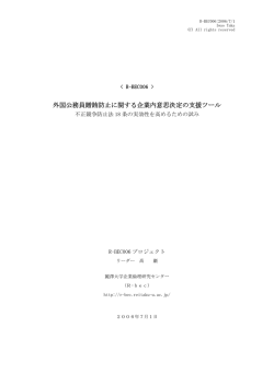外国公務員贈賄防止に関する企業内意思決定の支援ツール