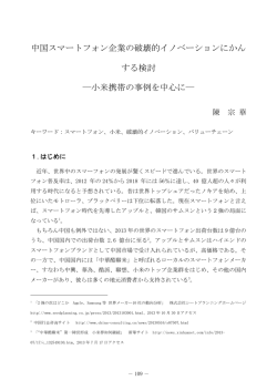 中国スマートフォン企業の破壊的イノベーションにかんする