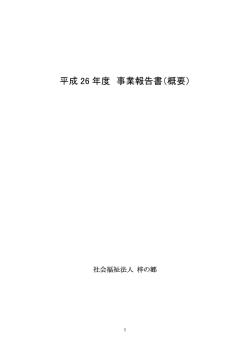 H26年度 事業報告書 - 社会福祉法人 梓の郷