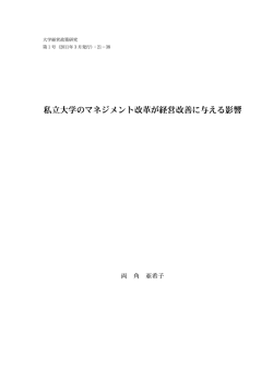 私立大学のマネジメント改革が経営改善に与える影響