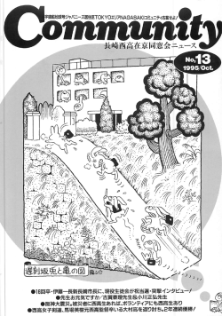 長崎画高在京同窓会ニュース