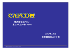 2012年3月期 事業戦略および計画