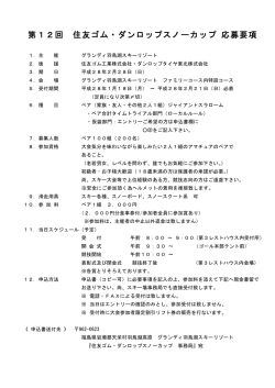 第12回 住友ゴム・ダンロップスノーカップ 応募要項