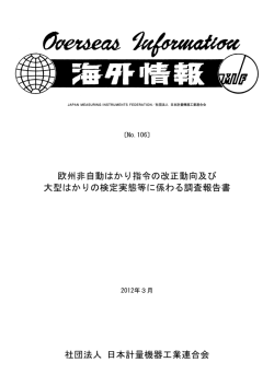 欧州非自動はかり指令の改正動向及び 大型はかりの検定実態等に