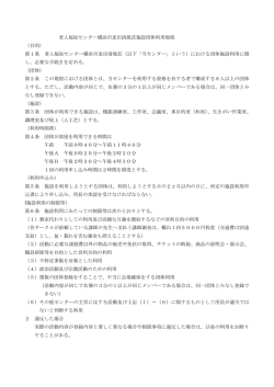施設団体利用規定 - 老人福祉センター横浜市麦田清風荘